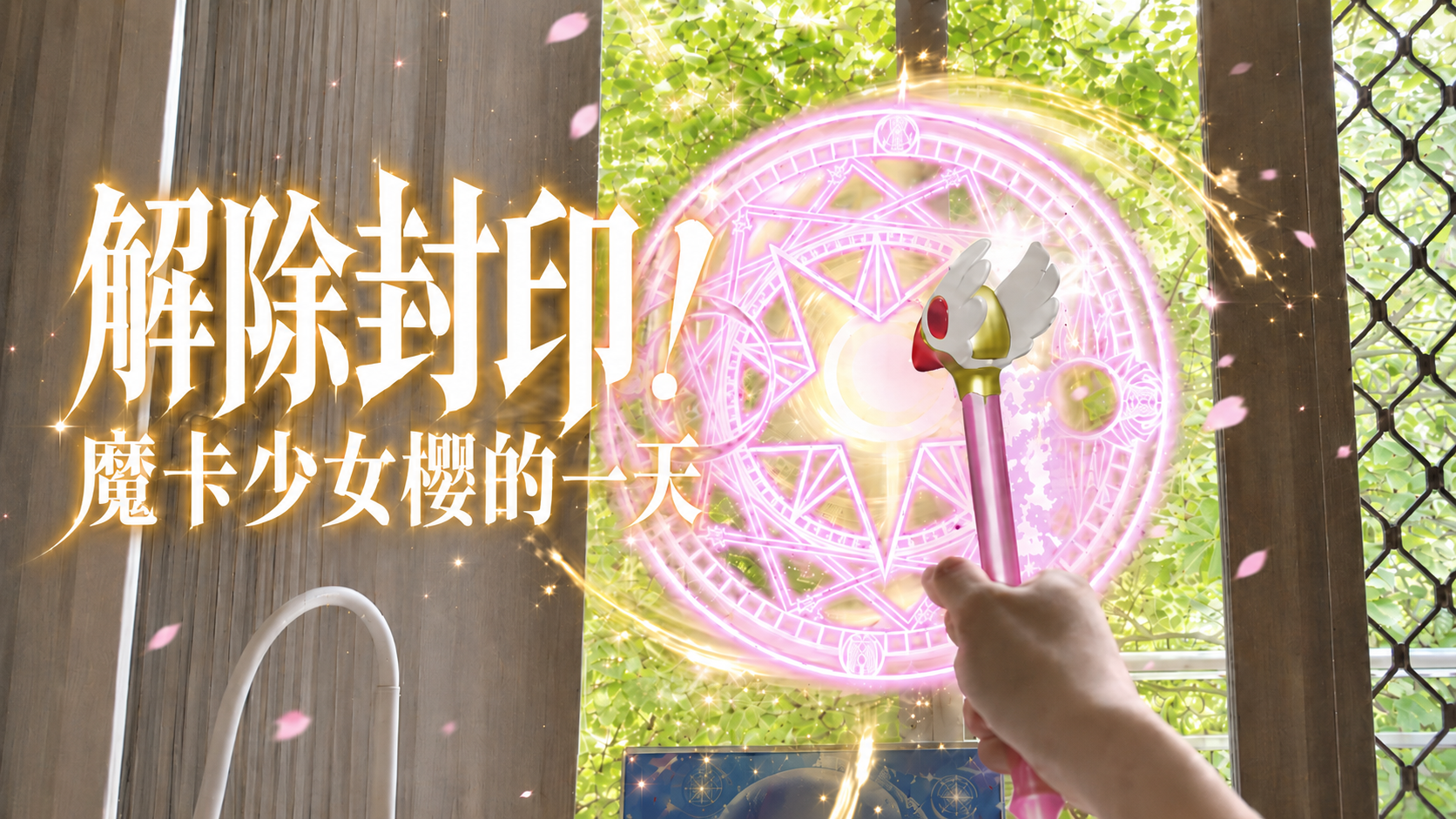 🌸 魔卡少女樱主题 × AE 实景合成短片