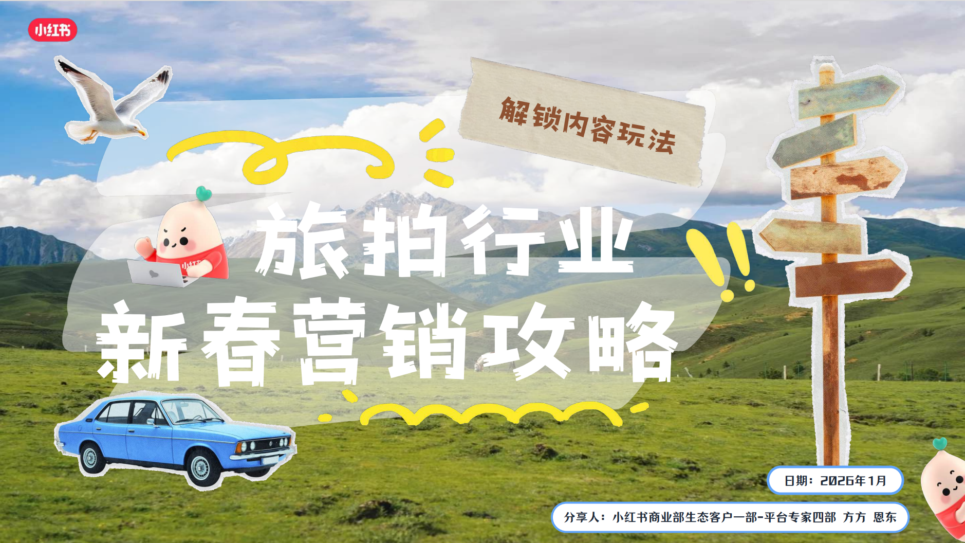旅拍行业新春营销攻略|行业洞察与内容投放策略